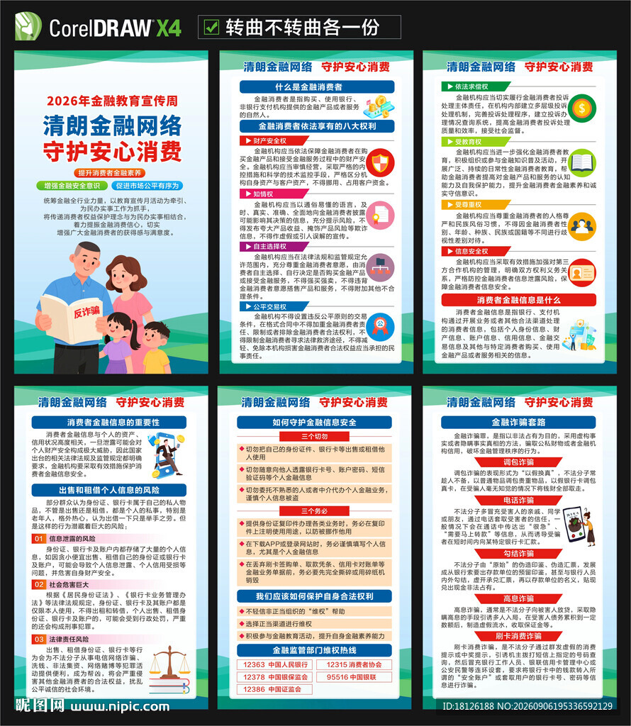 2026年金融教育宣传周海报
