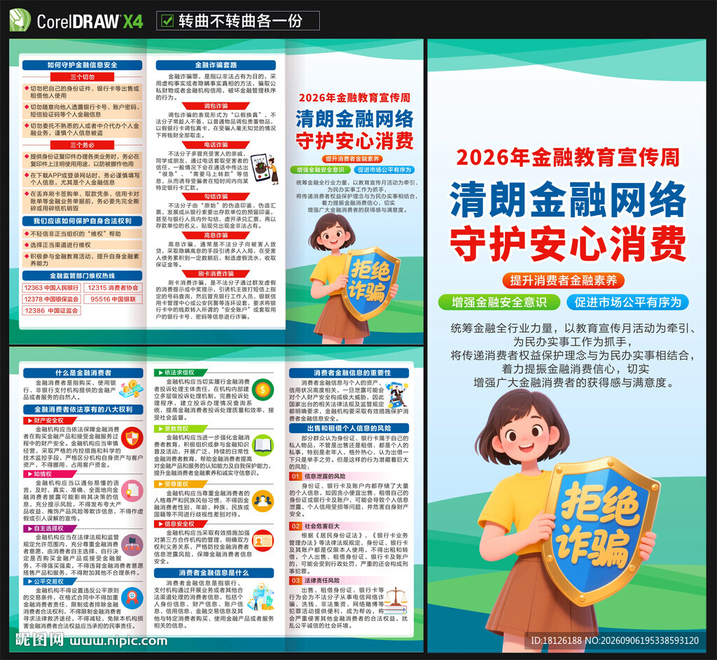 2026年金融教育宣传周
