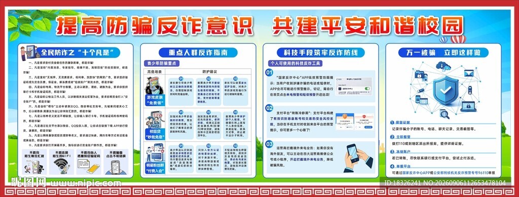 学校反诈骗宣传栏