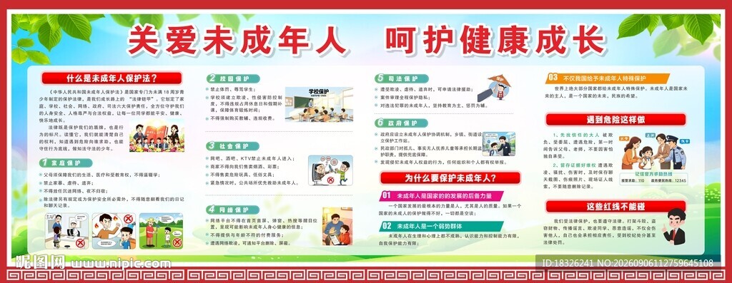 关爱未成年人宣传栏