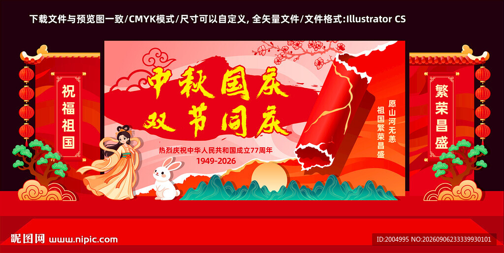 中秋国庆节美陈