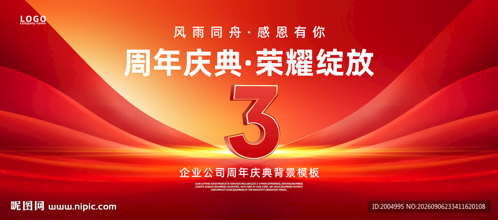3周年庆典