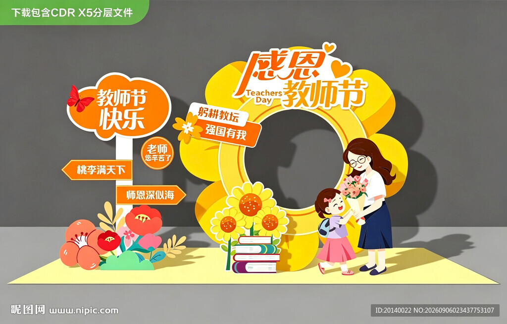 教师节欢乐亲子互动美陈