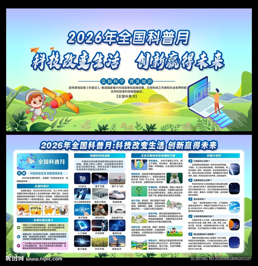 全国科普月