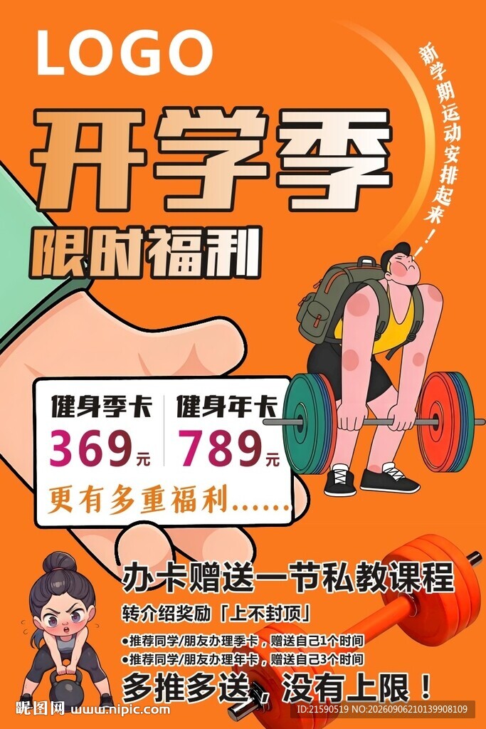 开学季健身