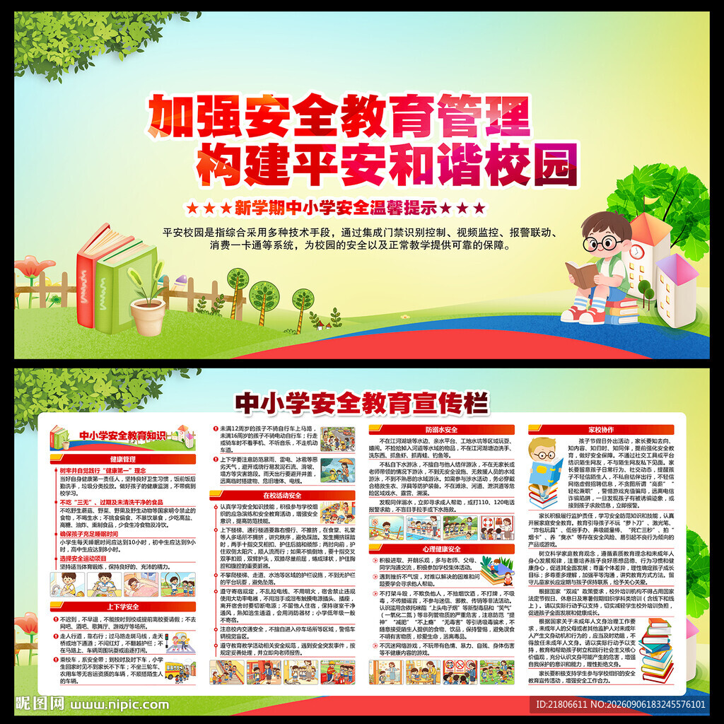 中小学安全教育