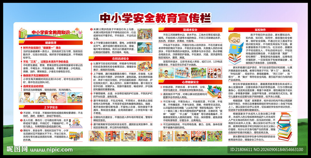 校园安全教育宣传栏