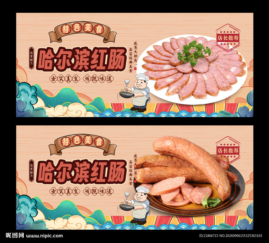 哈尔滨红肠