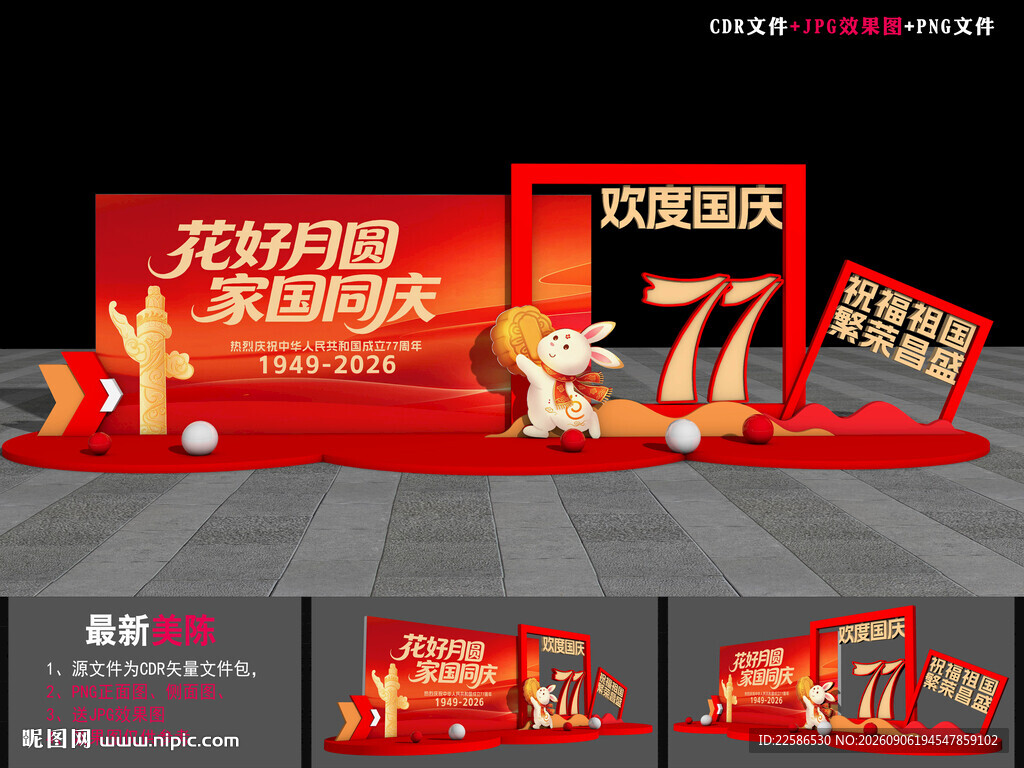 2026中秋国庆美陈