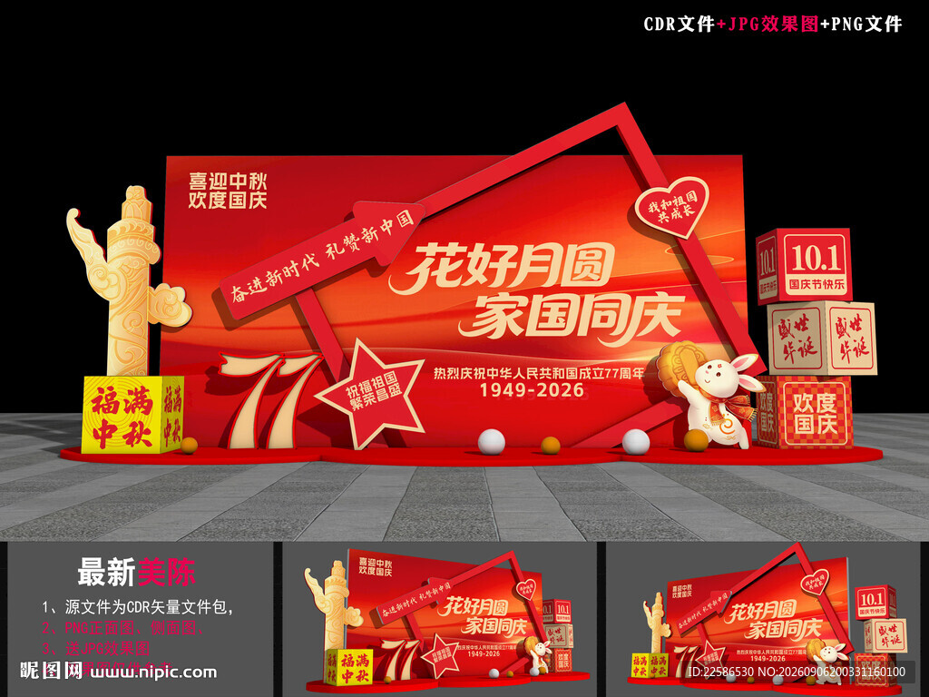 中秋国庆舞台背景