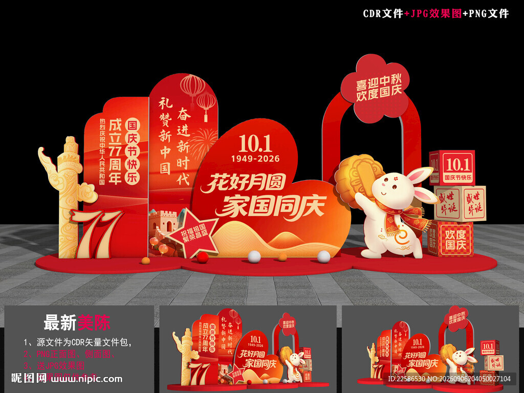 中秋国庆美陈