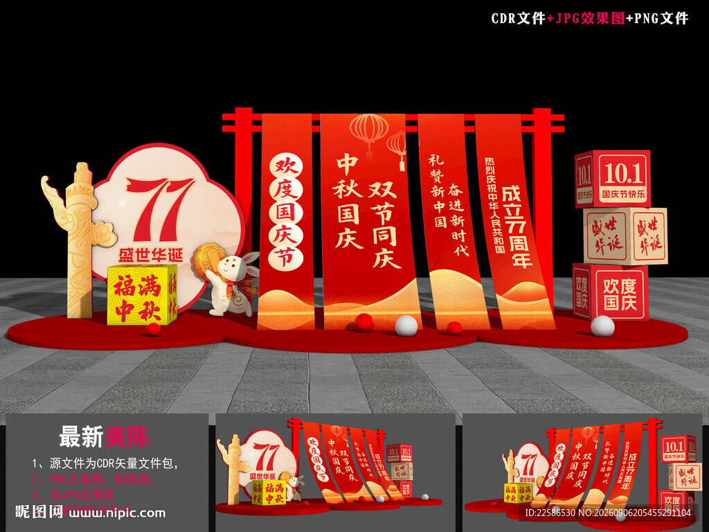 中秋国庆节DP美陈