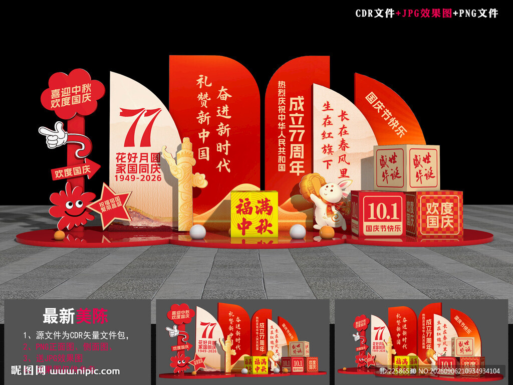 中秋国庆美陈布置 