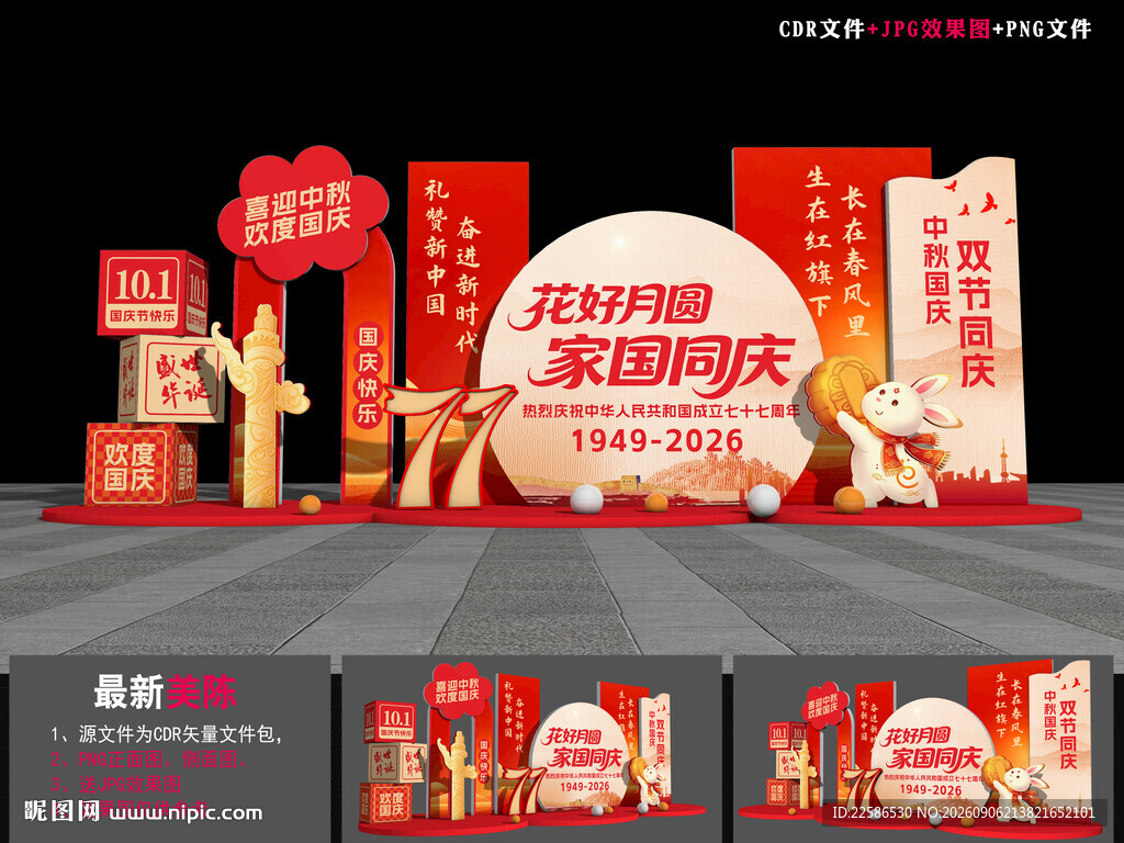 中秋国庆节装饰