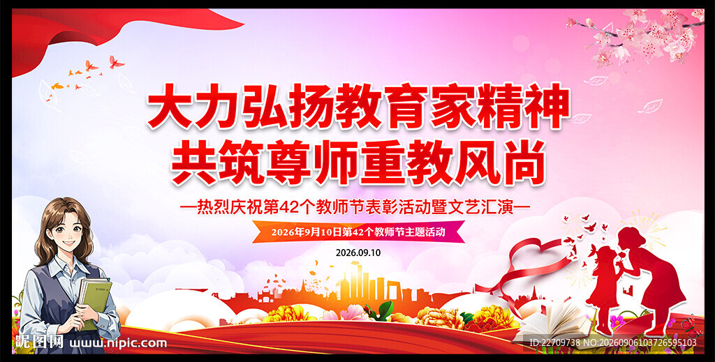 2026年教师节展板