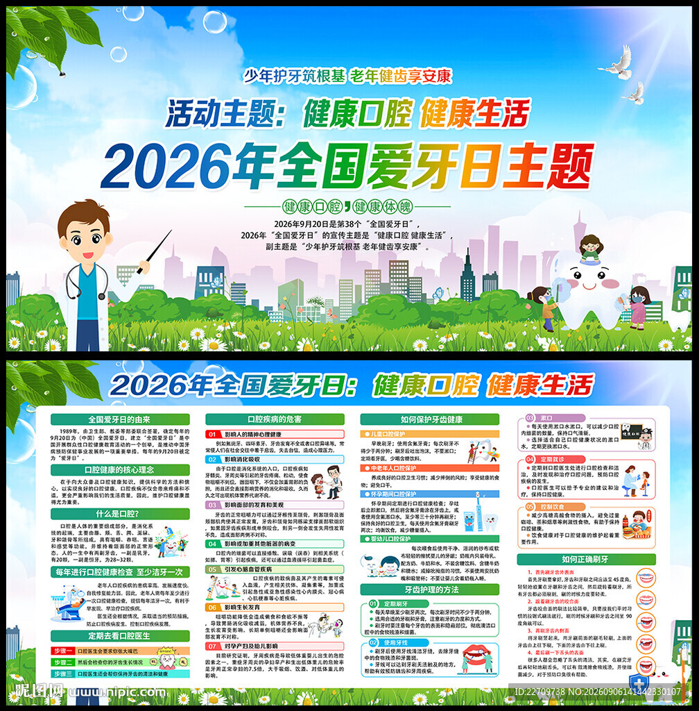2026年全国爱牙日主题展板