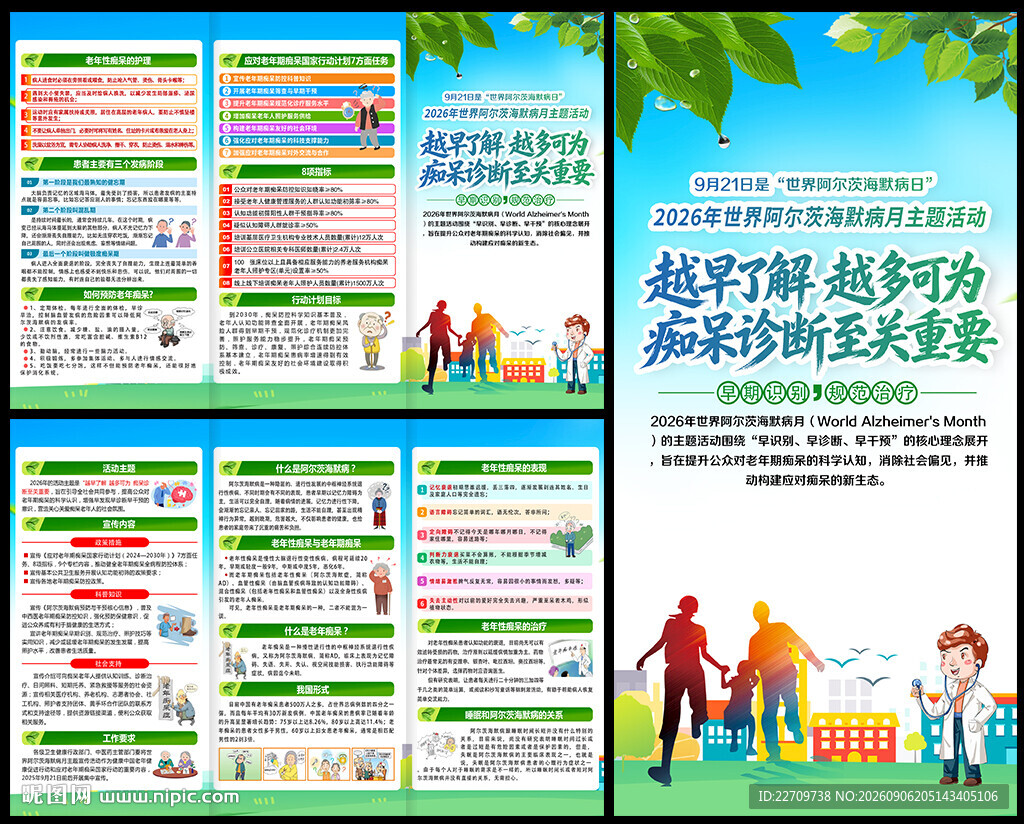 2026世界阿尔茨海默病月折页