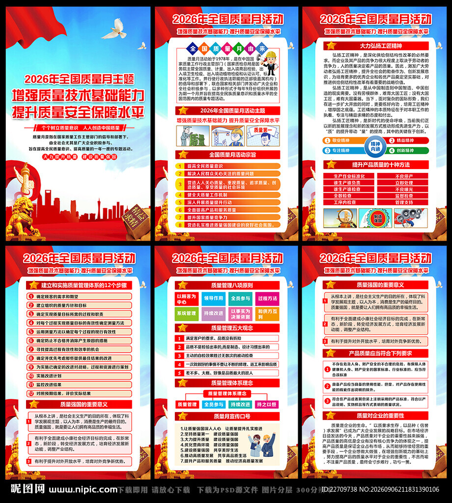 全国质量月
