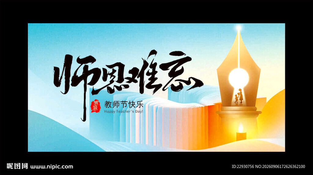 教师节背景
