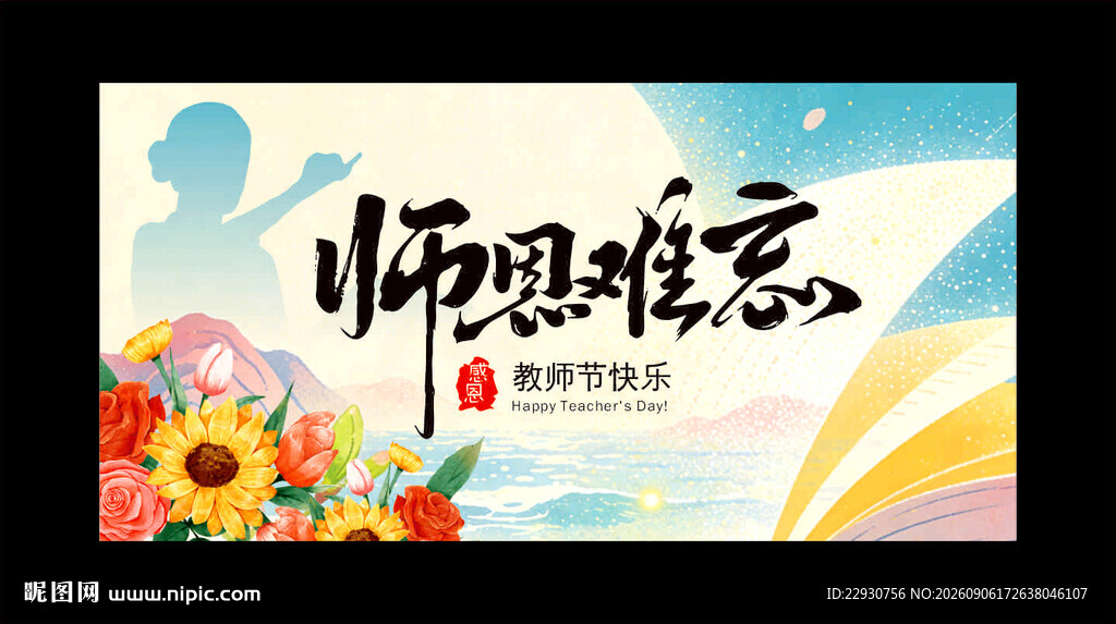 教师节背景