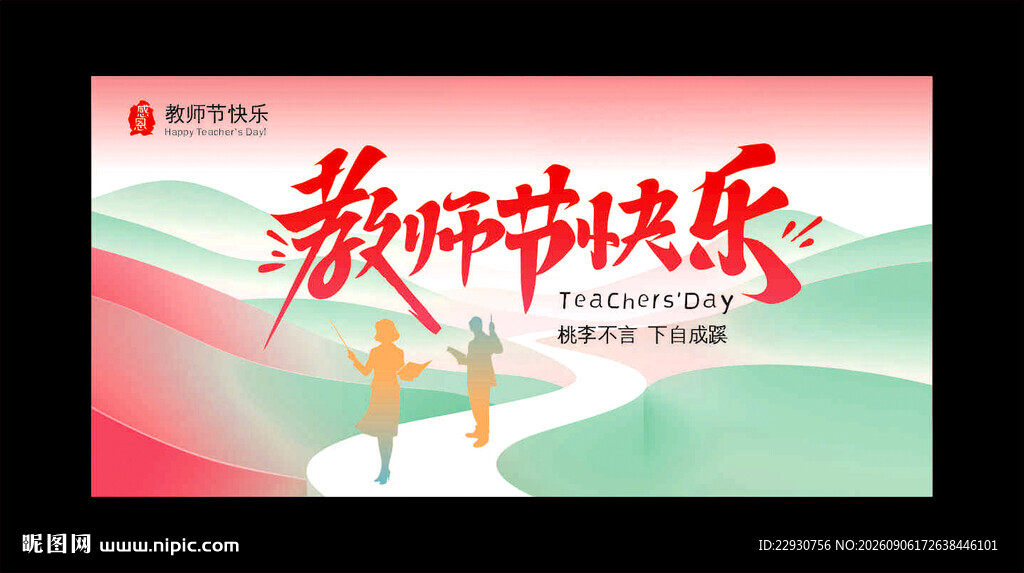 教师节背景
