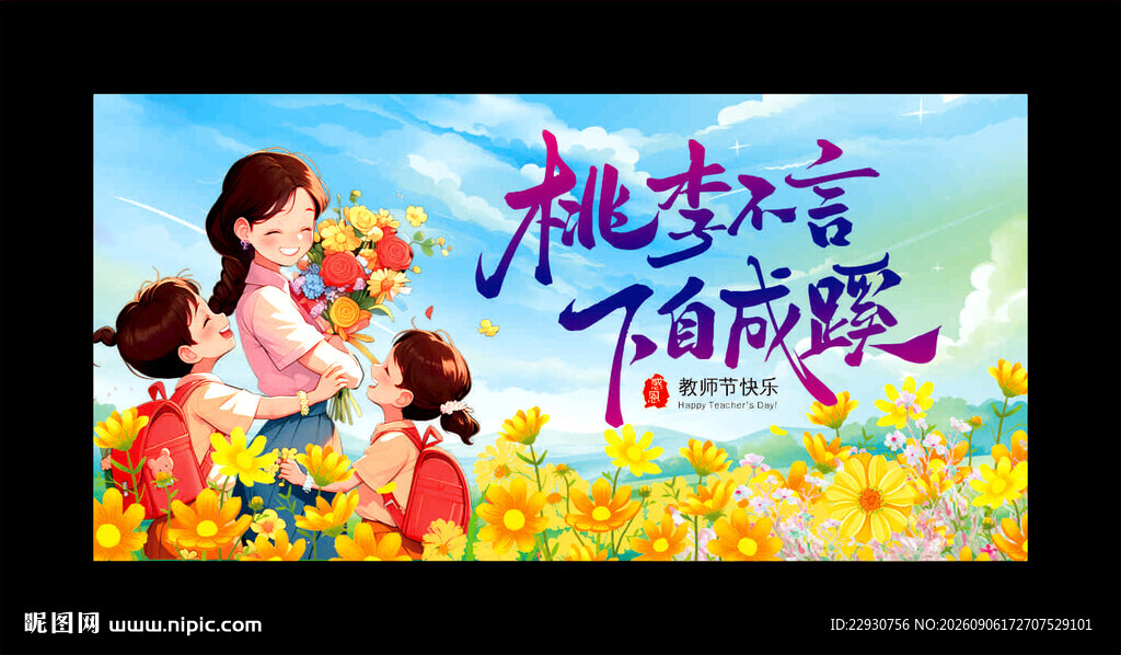 教师节背景