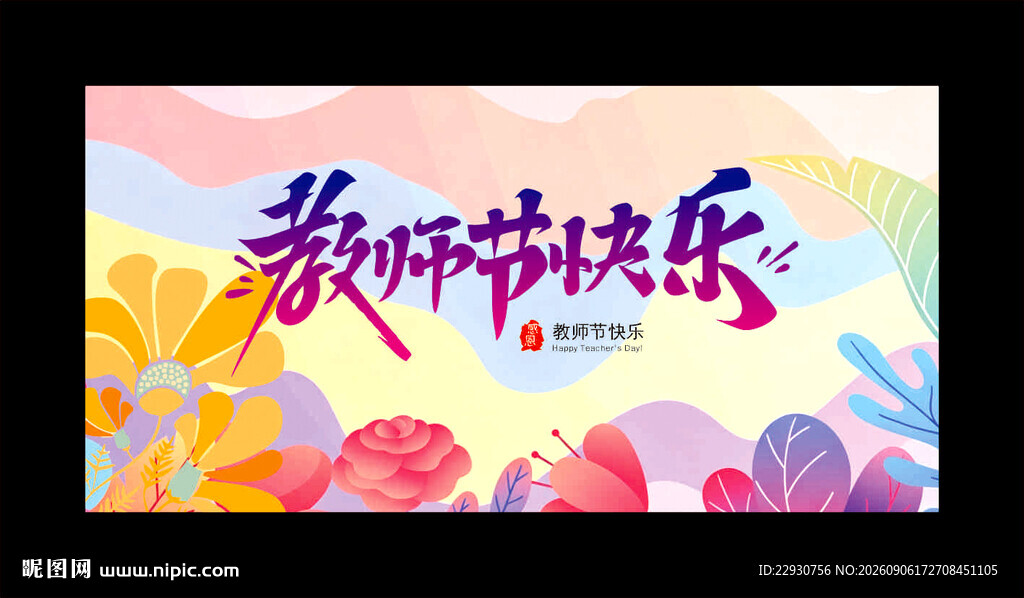 教师节背景