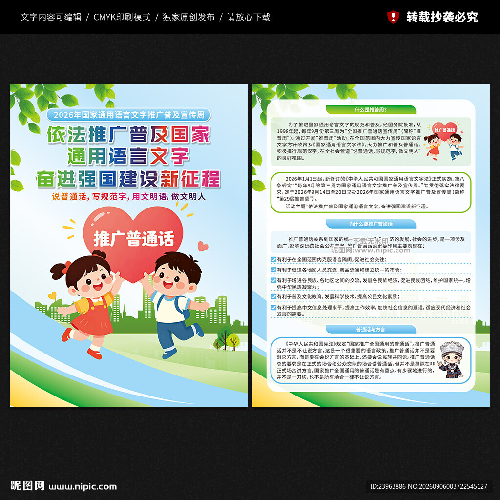 推广普通话宣传周宣传单
