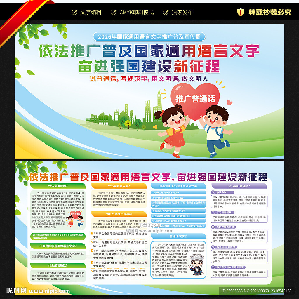 推广普通话宣传周宣传栏