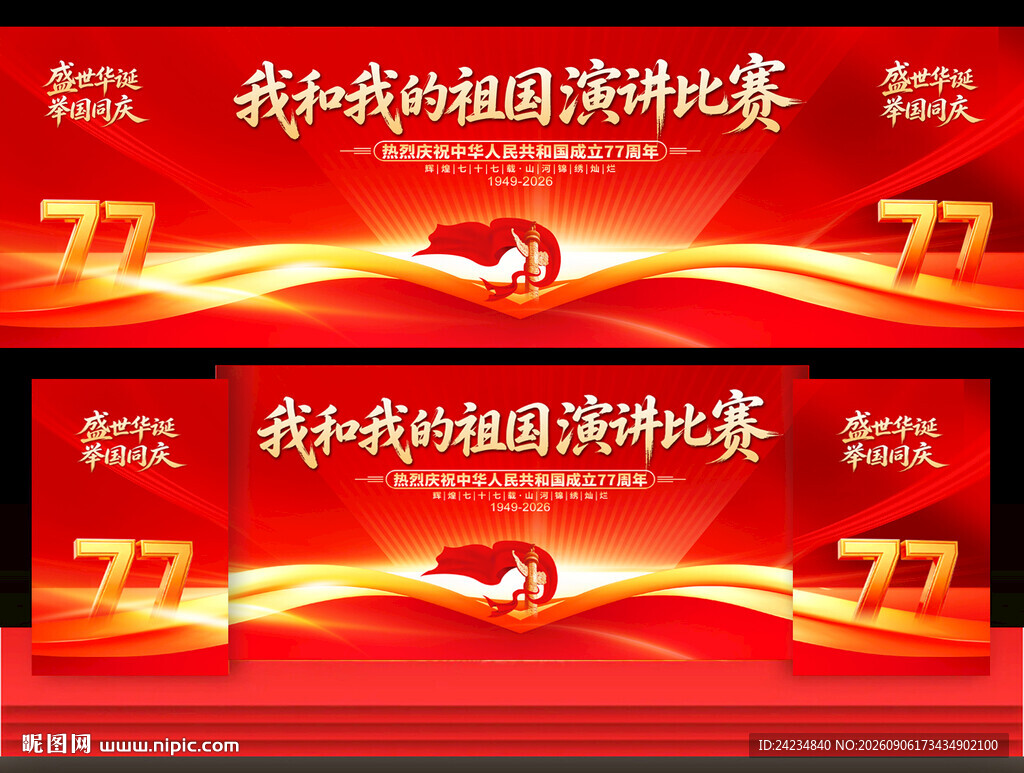 我和我的祖国演讲比赛