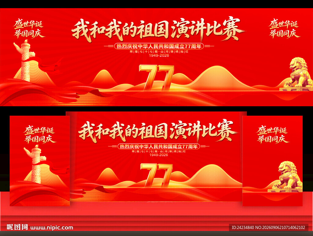 我和我的祖国演讲比赛