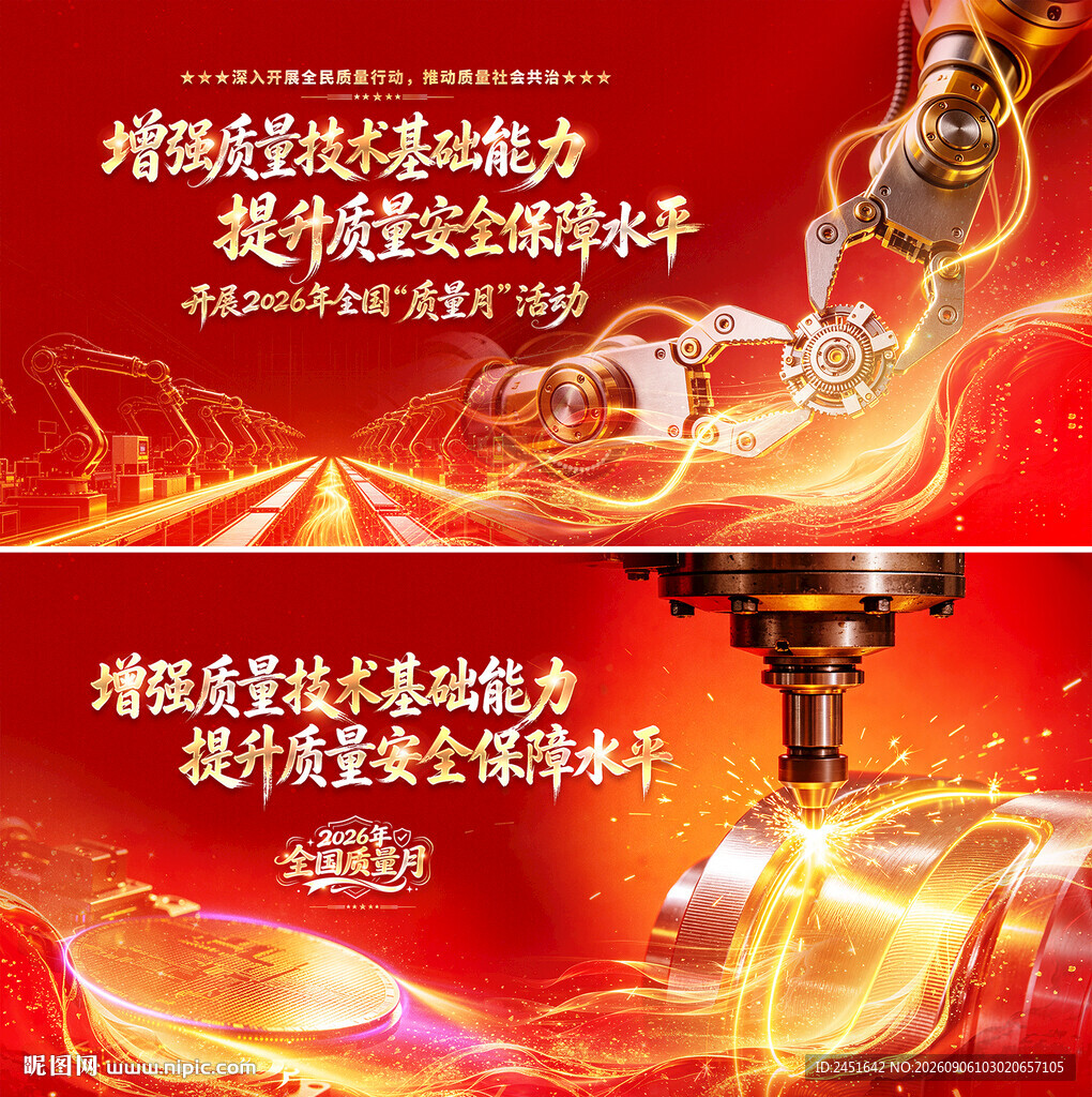 全国质量月海报