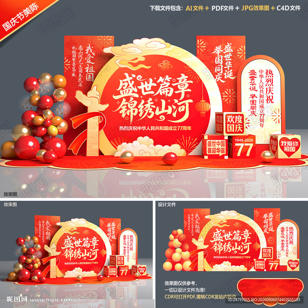 国庆节美陈布置