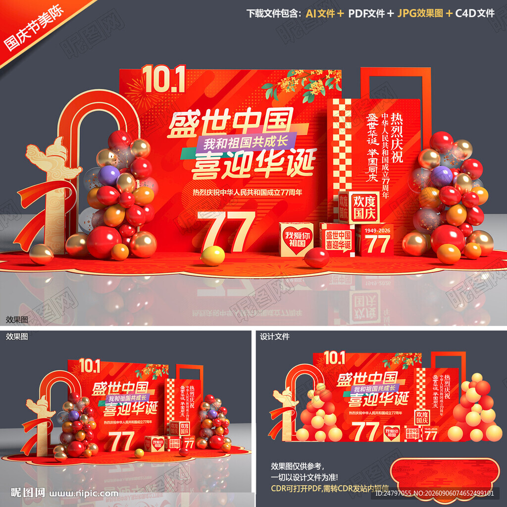 国庆77周年美陈
