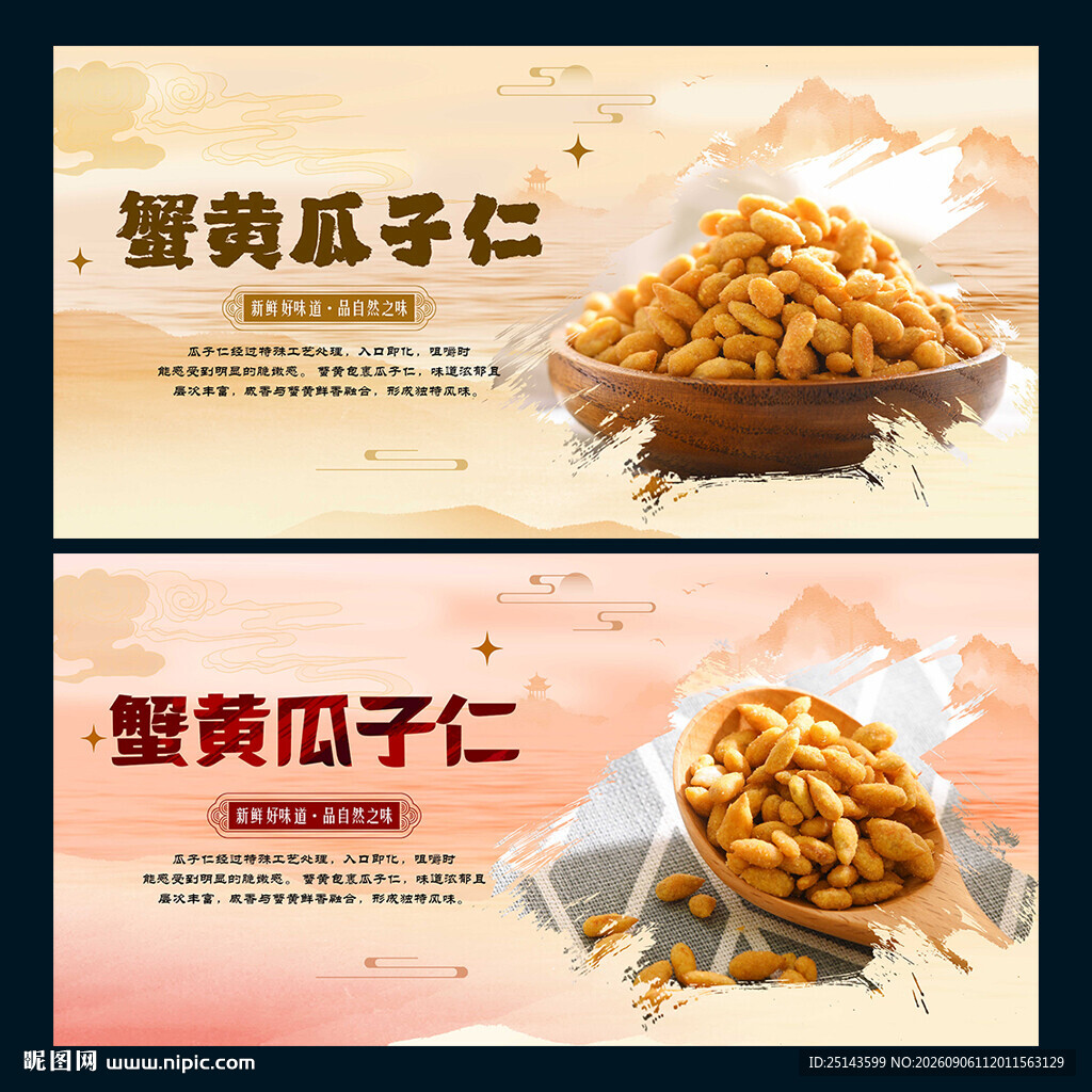 蟹黄瓜子仁