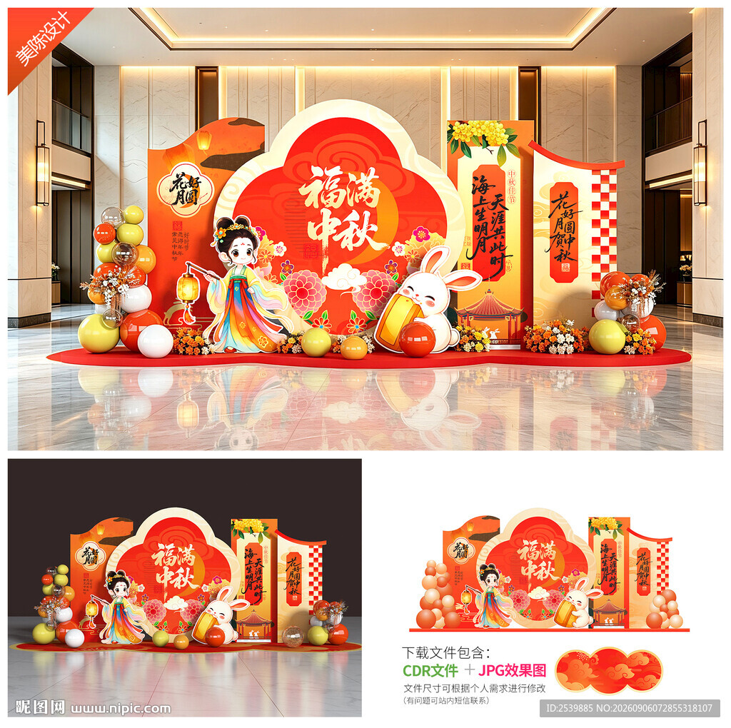中秋节美陈