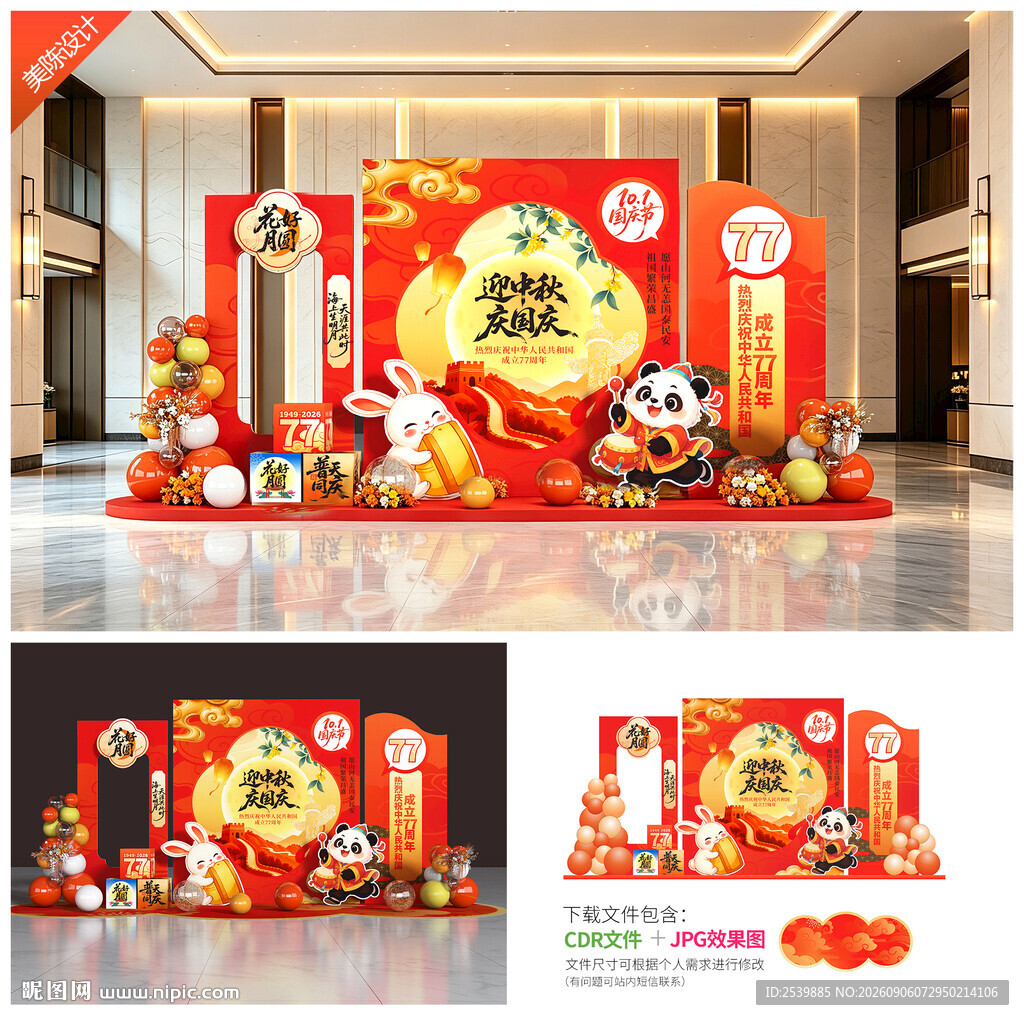 中秋国庆美陈