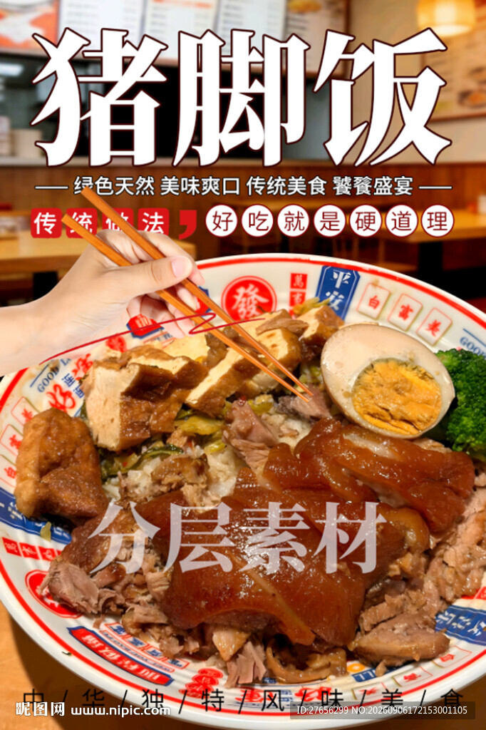猪脚饭