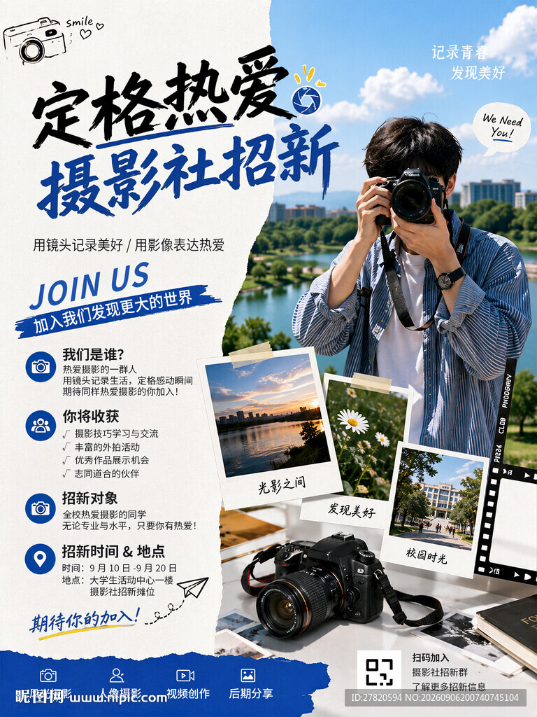 摄影社团招新