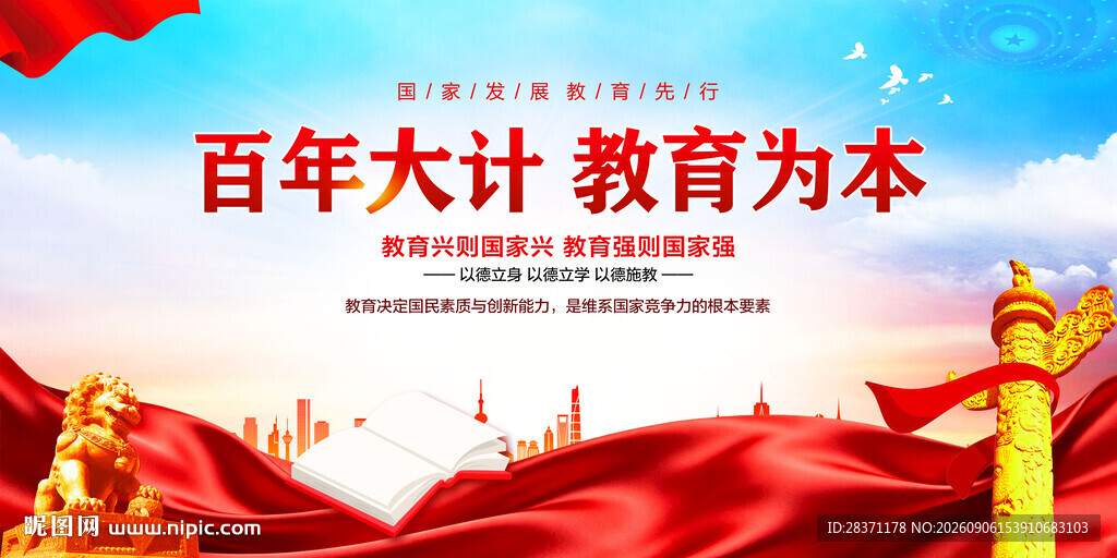 百年大计教育为本