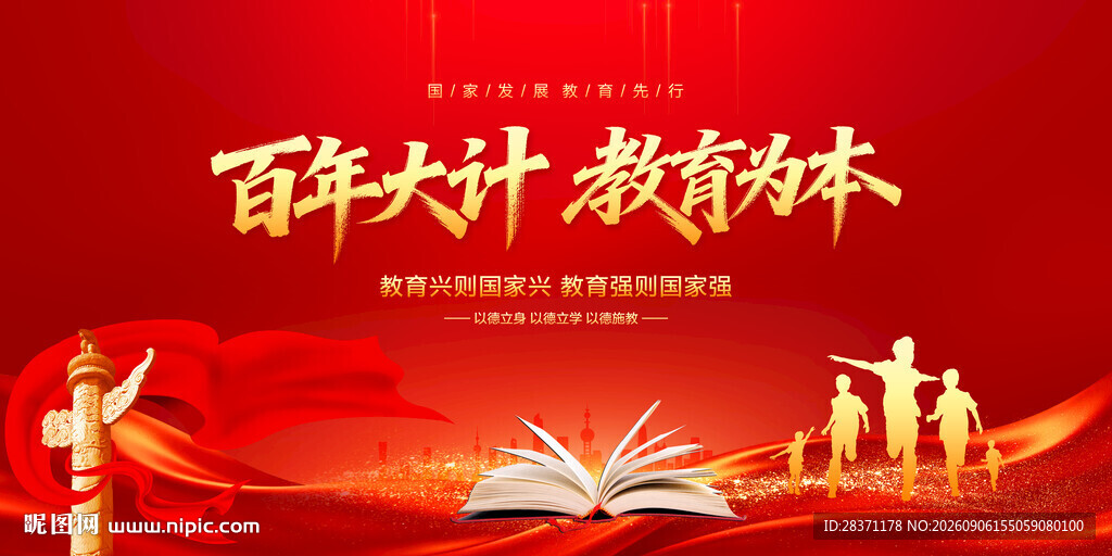 百年大计教育为本