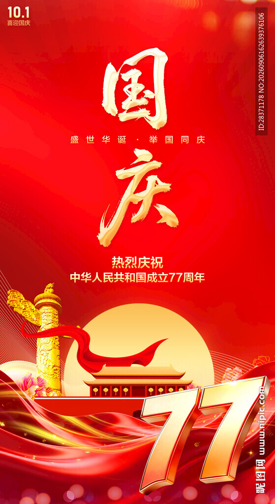 国庆海报