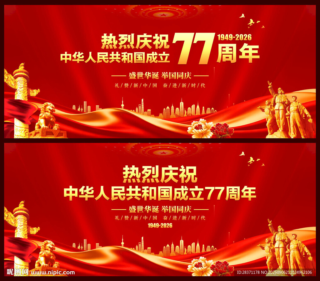国庆77周年