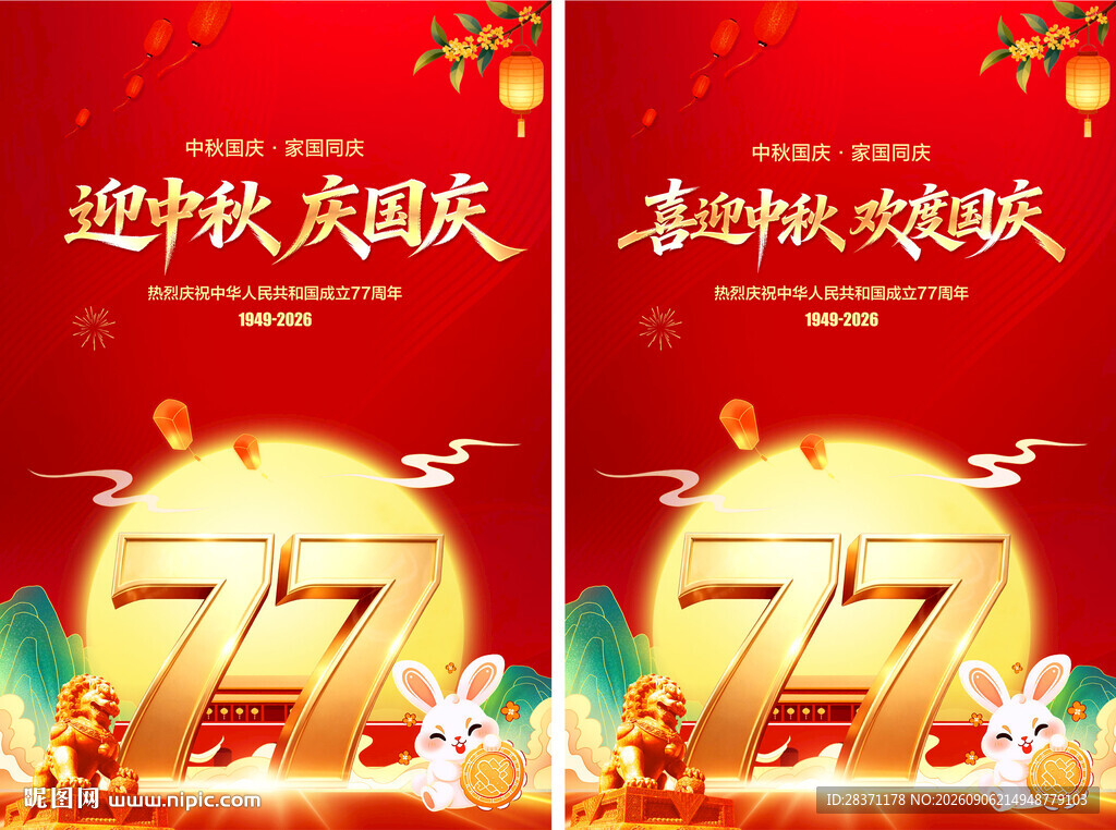 迎中秋庆国庆
