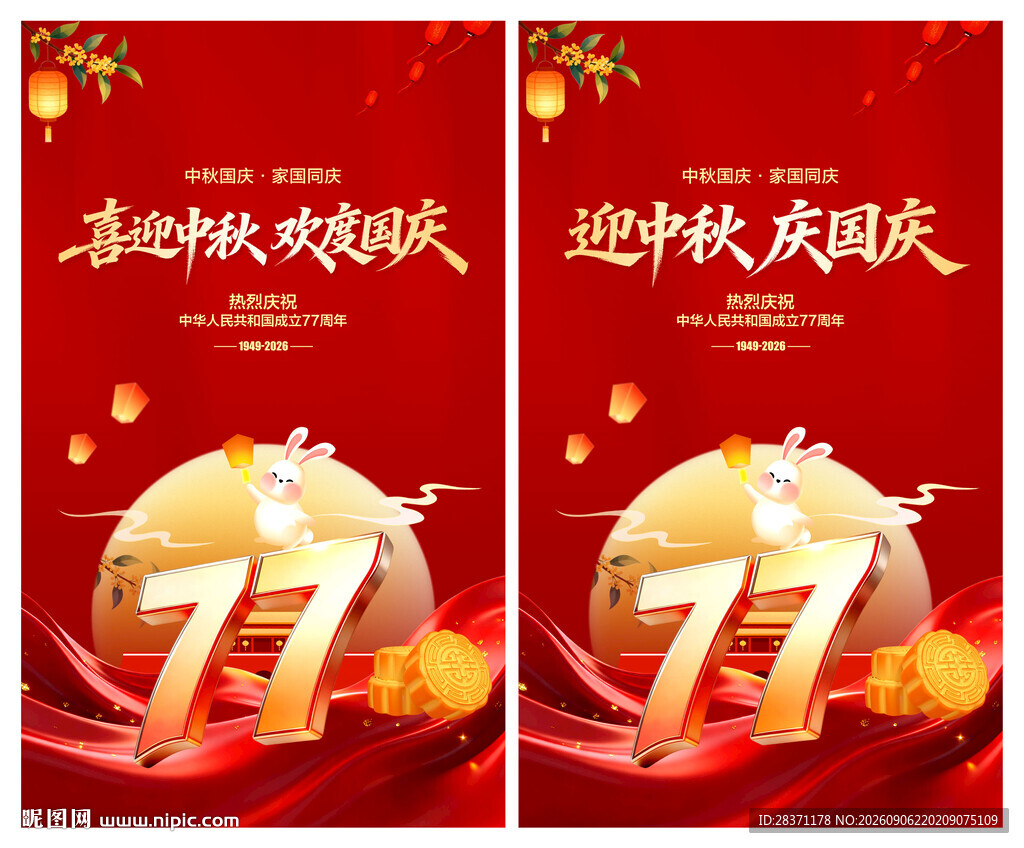 中秋国庆