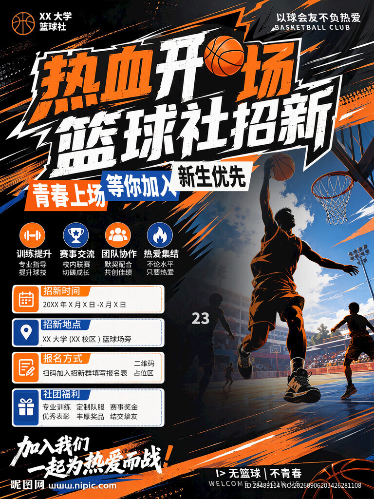篮球社招新