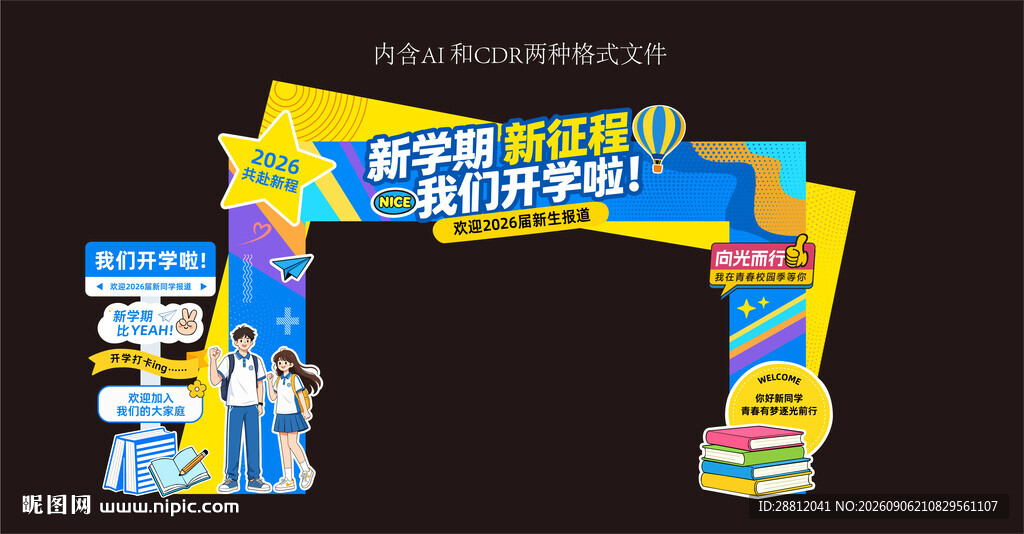 校园开学迎新拱门