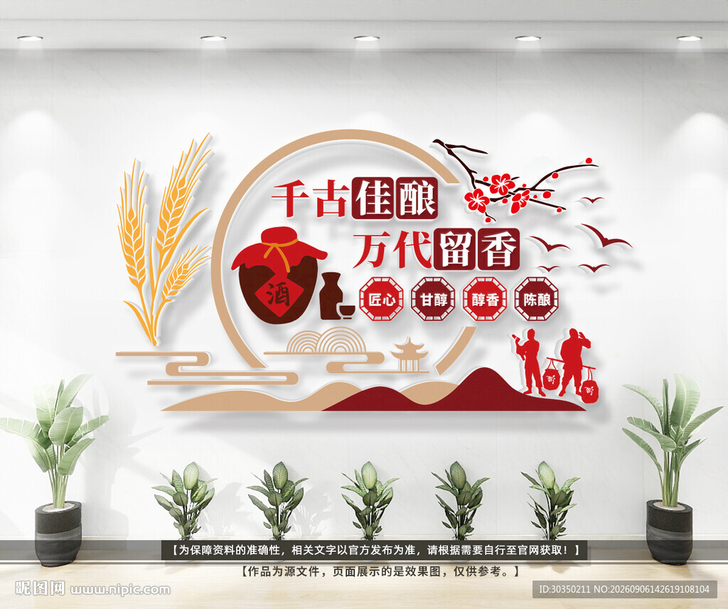 中式传统酒文化宣传墙 