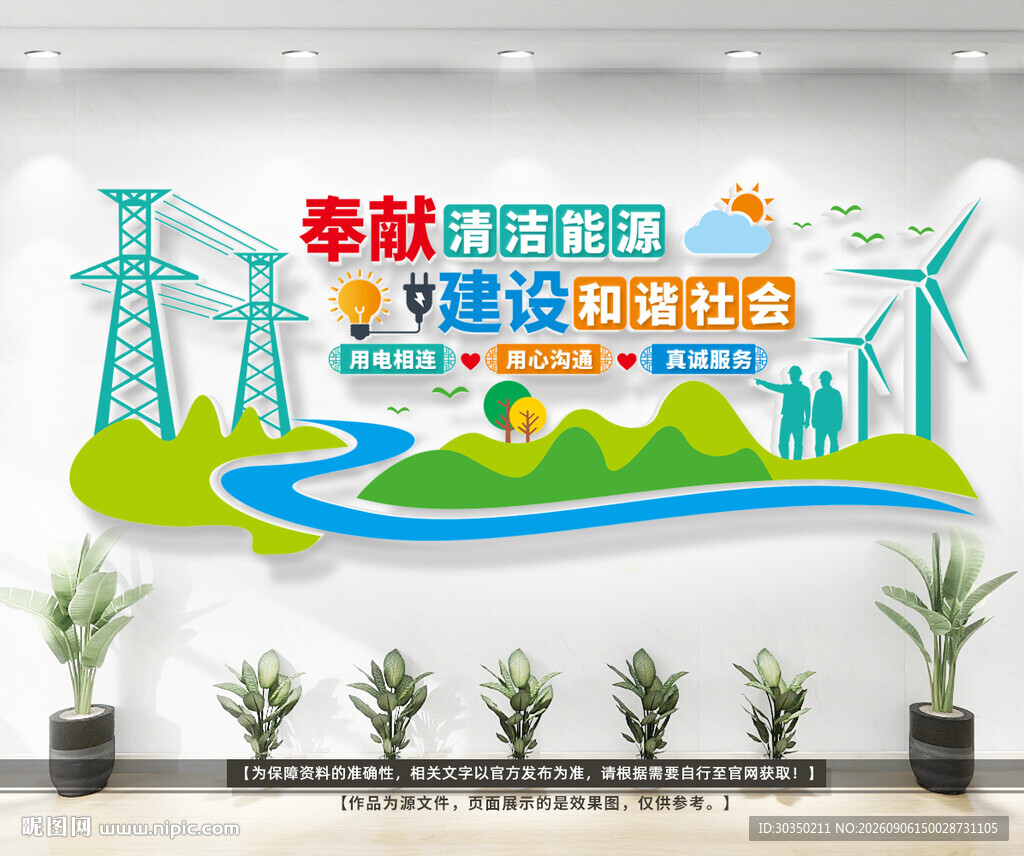 奉献清洁能源电网文化墙