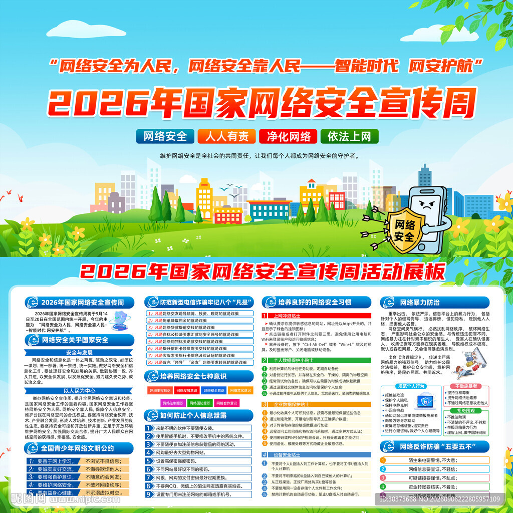 2026年国家网络安全宣传周